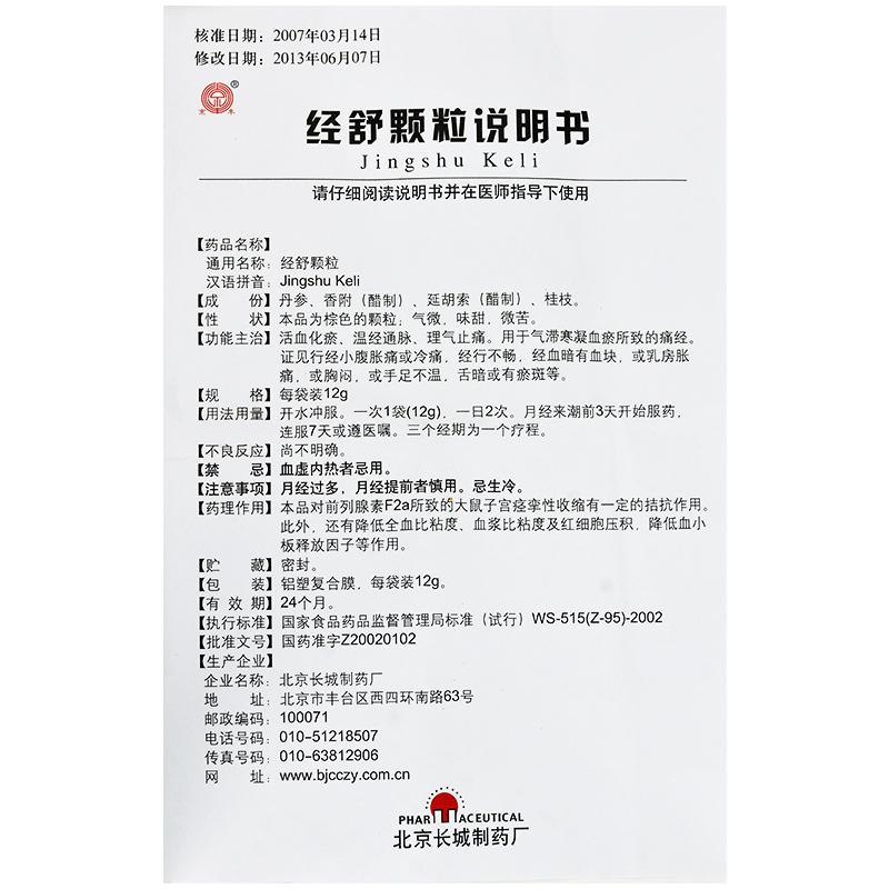 經(jīng)舒顆粒(京豐)包裝縮略圖3