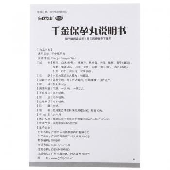 千金保孕丸(陳李濟)包裝縮略圖4