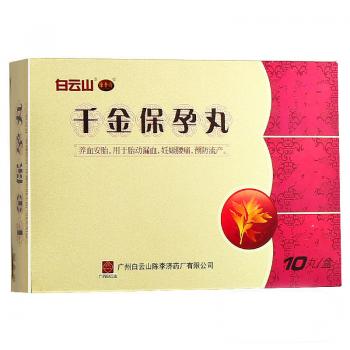 千金保孕丸(陳李濟)