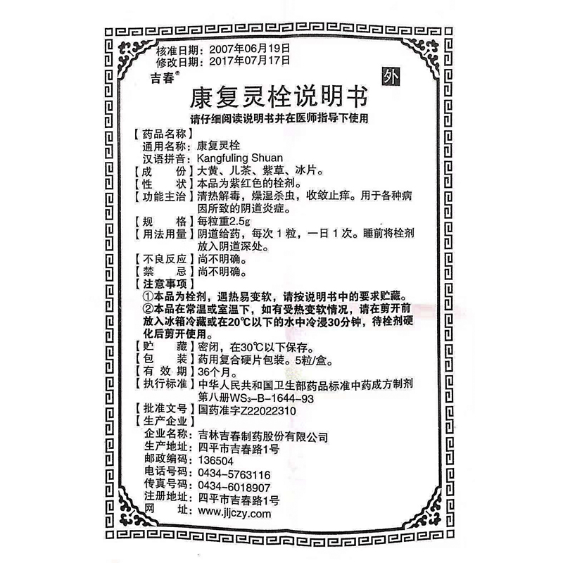 康復(fù)靈栓(吉春)包裝縮略圖3