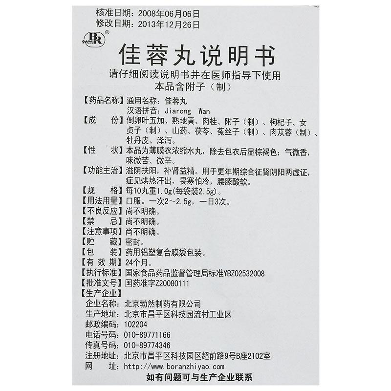 佳蓉丸(勃然)包裝縮略圖4