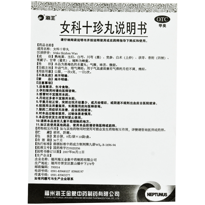 女科十珍丸(海王金象)包裝縮略圖4