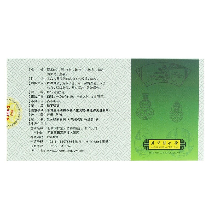 平胃丸(同仁堂)包裝縮略圖2