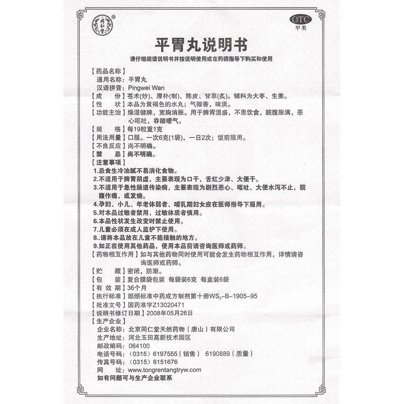 平胃丸(同仁堂)包裝縮略圖3