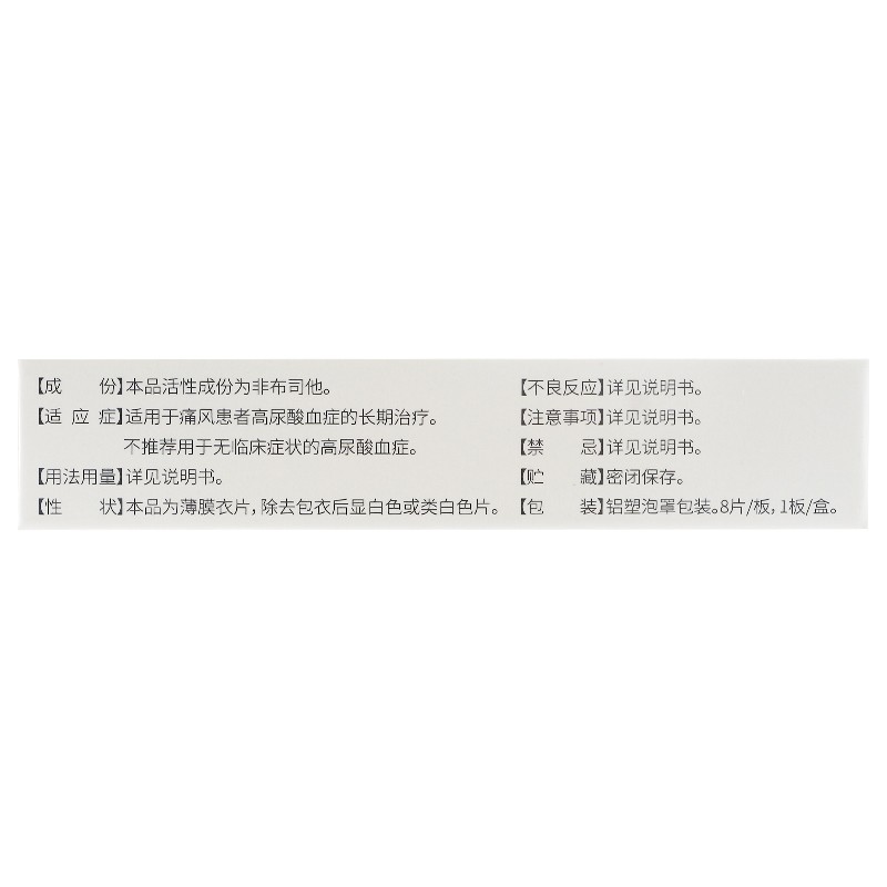 非布司他片(優(yōu)立通)包裝縮略圖3