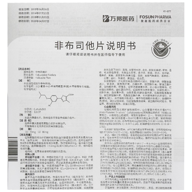 非布司他片(優(yōu)立通)包裝縮略圖4