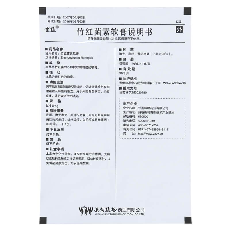 竹紅菌素軟膏(雲(yún)植)包裝縮略圖3