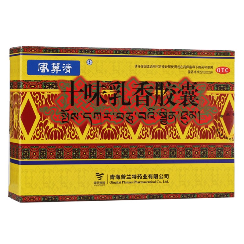 十味乳香膠囊(普蘭特)