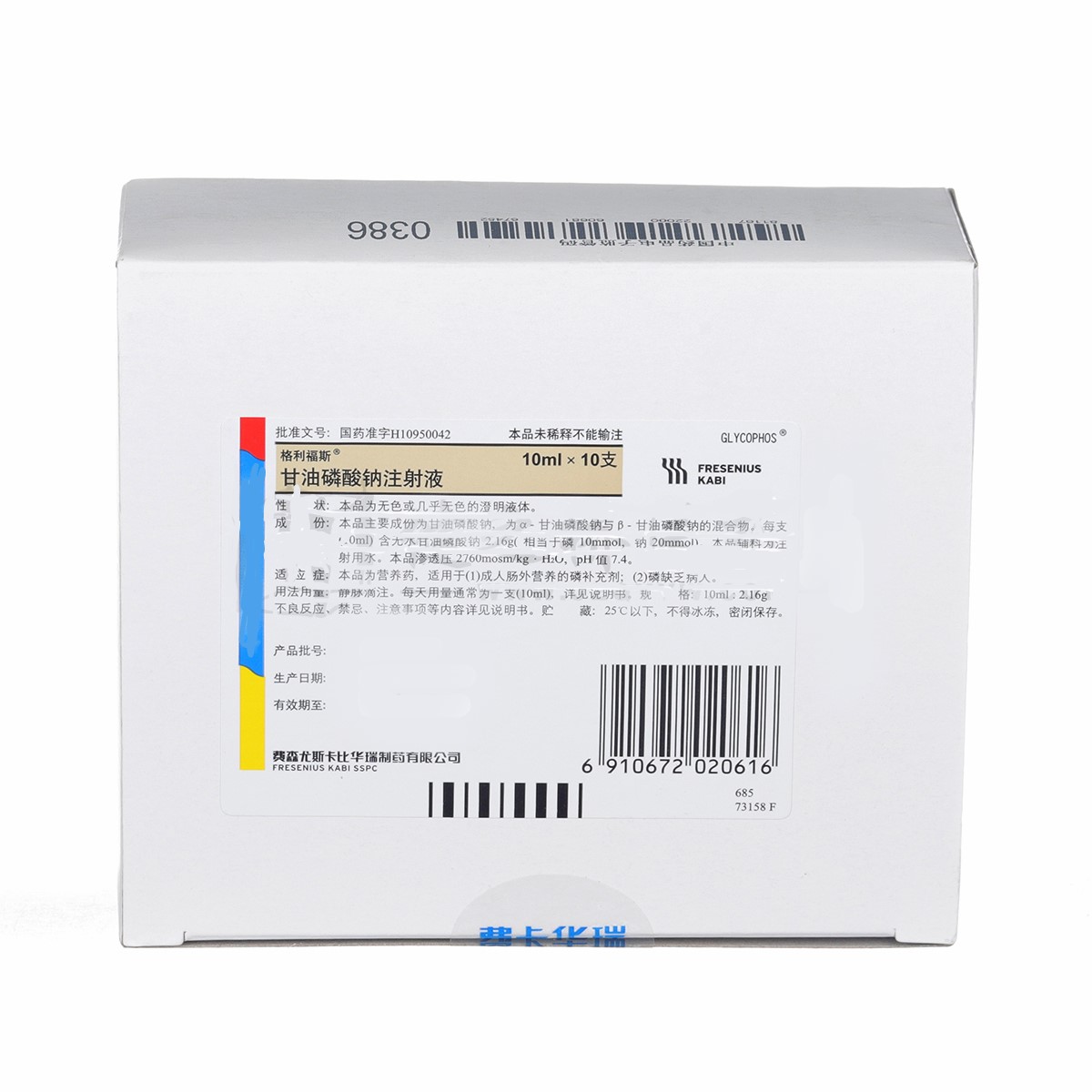 甘油磷酸鈉注射液(格利福斯)