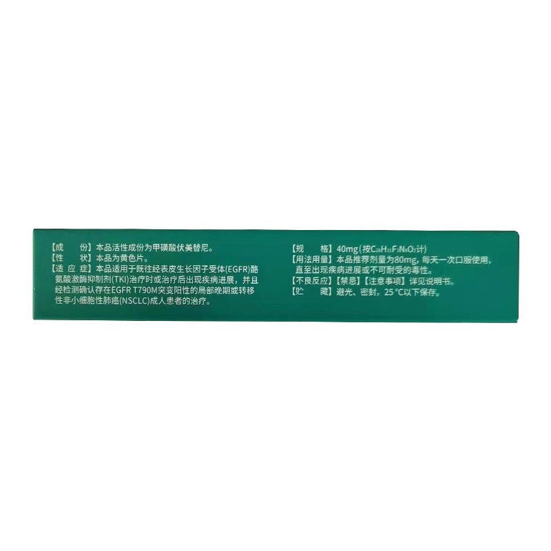甲磺酸伏美替尼片(艾弗沙)包裝縮略圖2