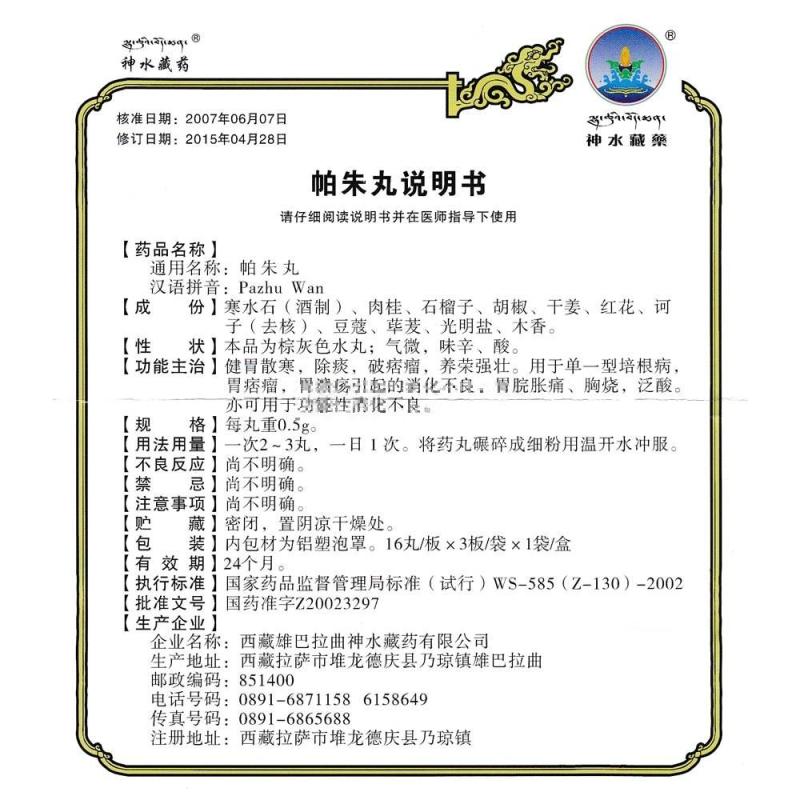 帕朱丸(神水藏藥)包裝縮略圖3