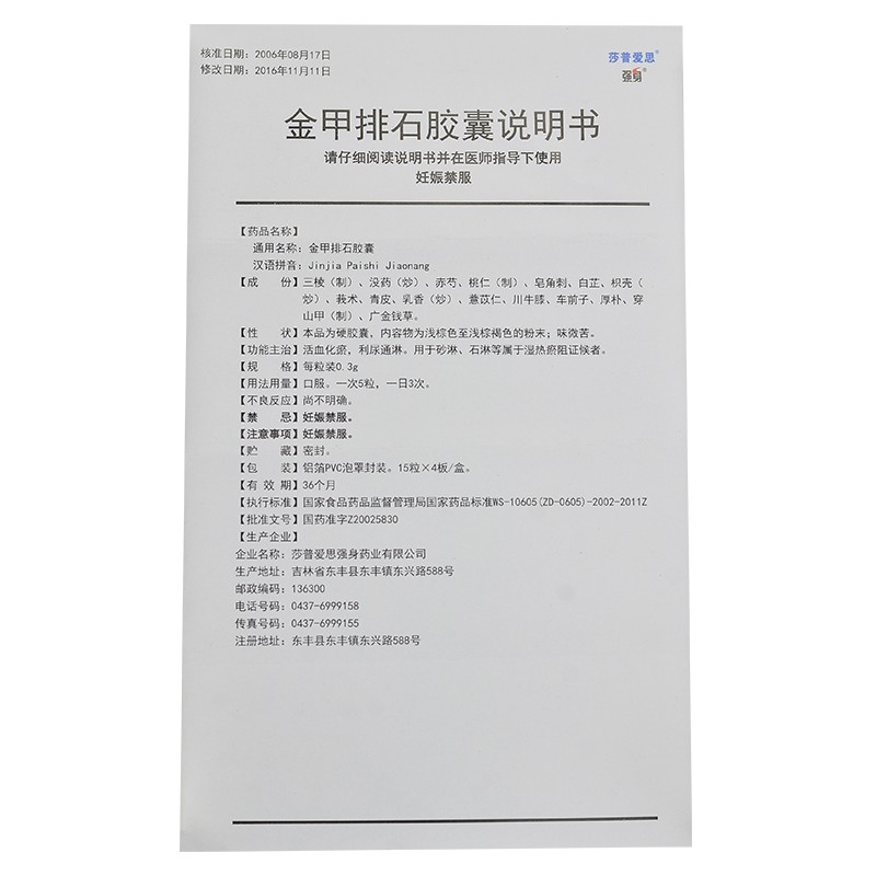 金甲排石膠囊(莎普愛思)包裝縮略圖3