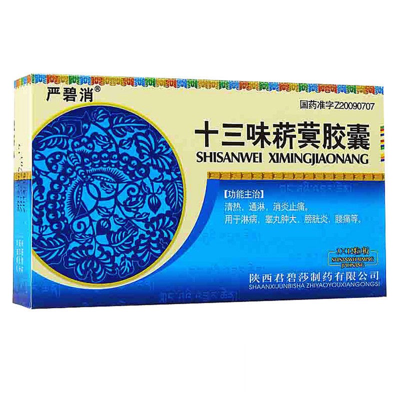 十三味菥蓂膠囊(嚴(yán)碧消)