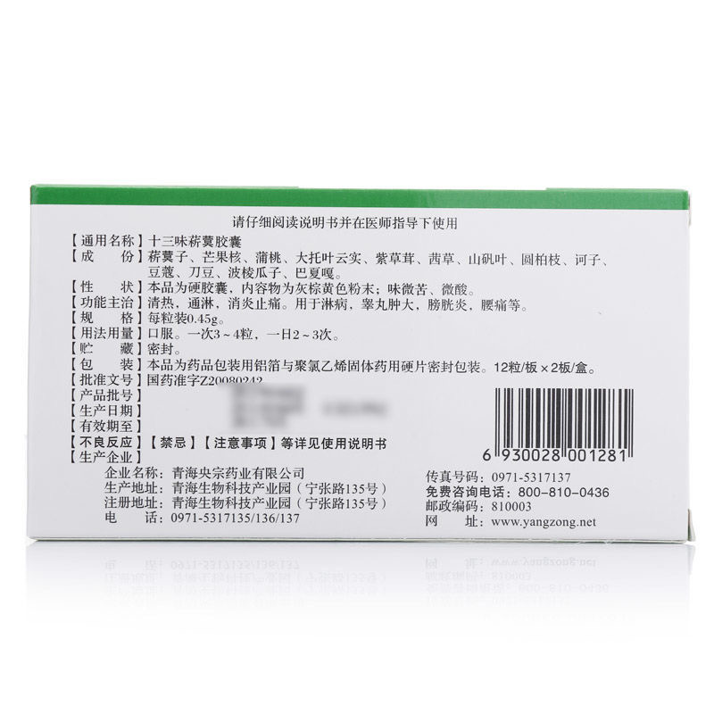 十三味菥蓂膠囊(央宗)包裝縮略圖2