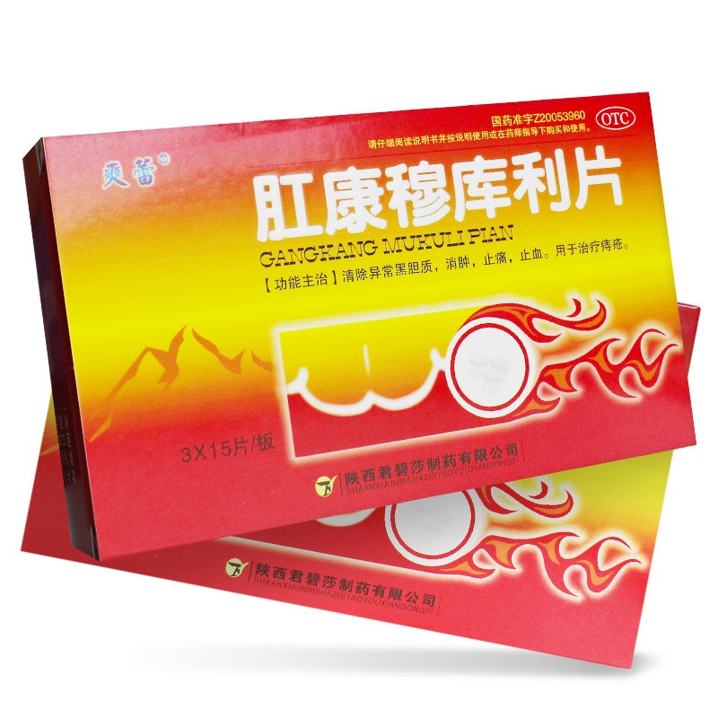 肛康穆庫(kù)利片(爽雷)