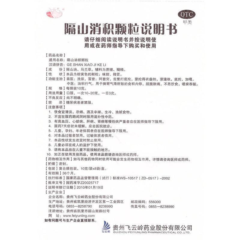 隔山消積顆粒(飛云嶺)包裝縮略圖3