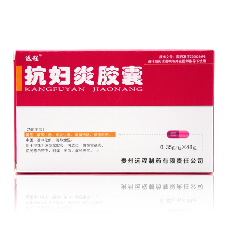 抗婦炎膠囊48(遠(yuǎn)程)