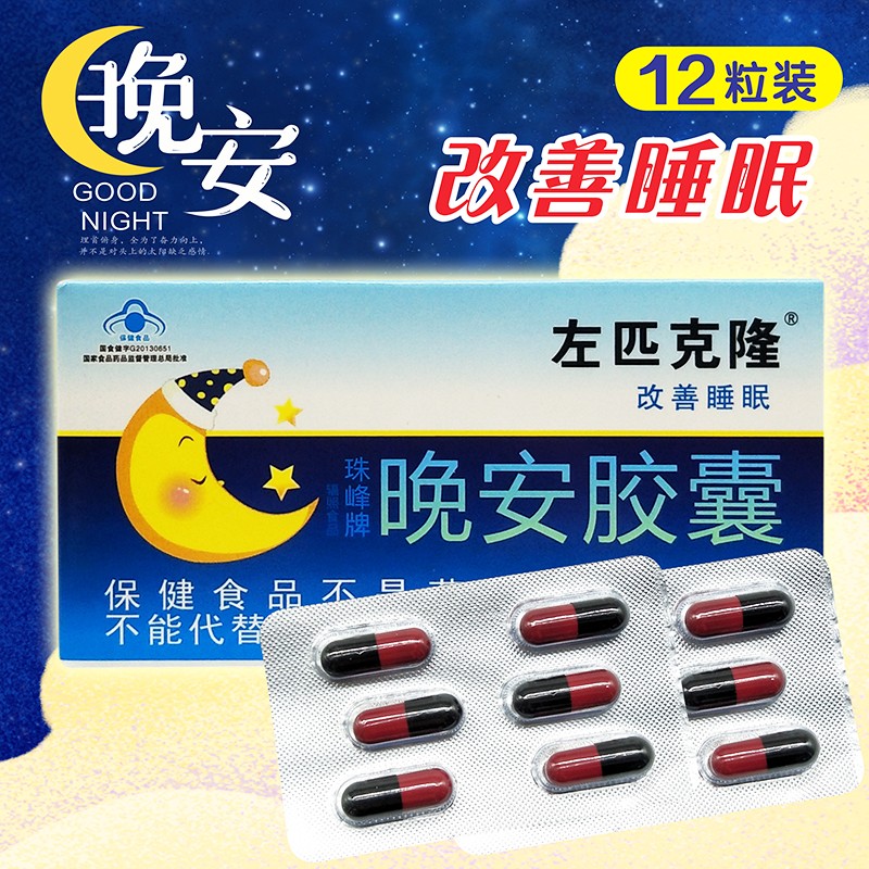 佐匹克隆（晚安膠囊）(珠峰牌)