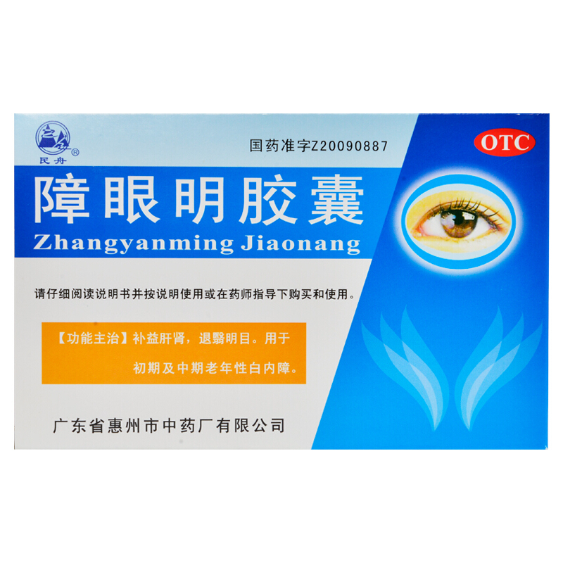 障眼明膠囊(民舟)