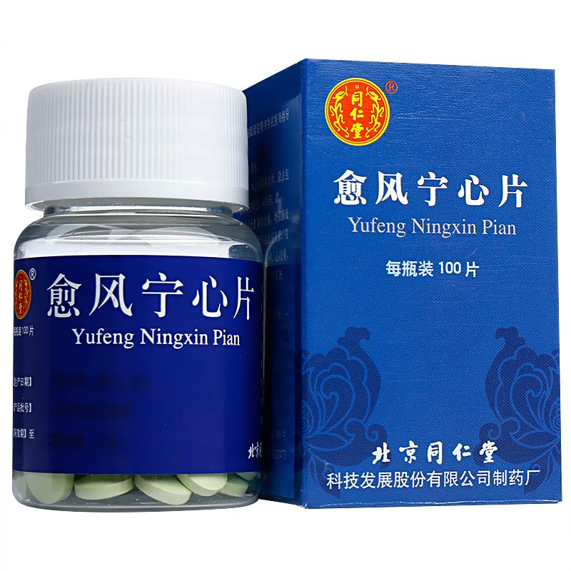 愈風(fēng)寧心片(同仁堂)