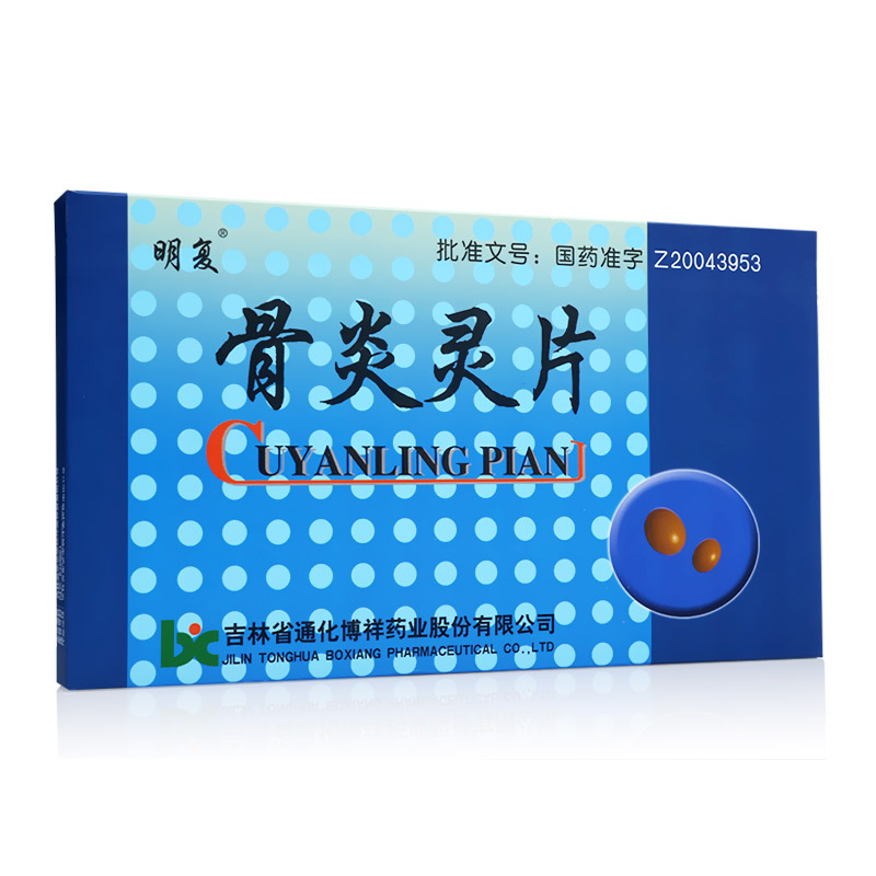 骨炎靈片(明復(fù))