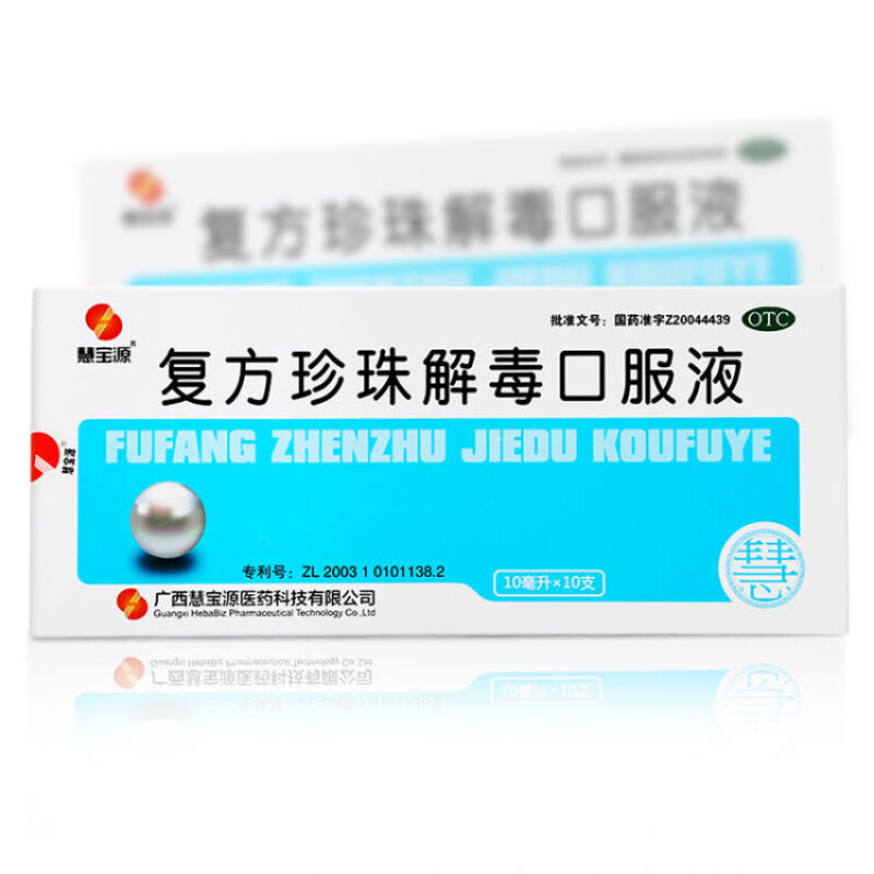 復(fù)方珍珠解毒口服液(慧寶源)