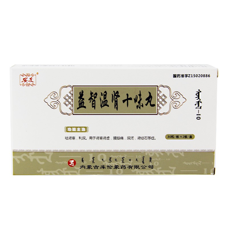 益智溫腎十味丸(安友)