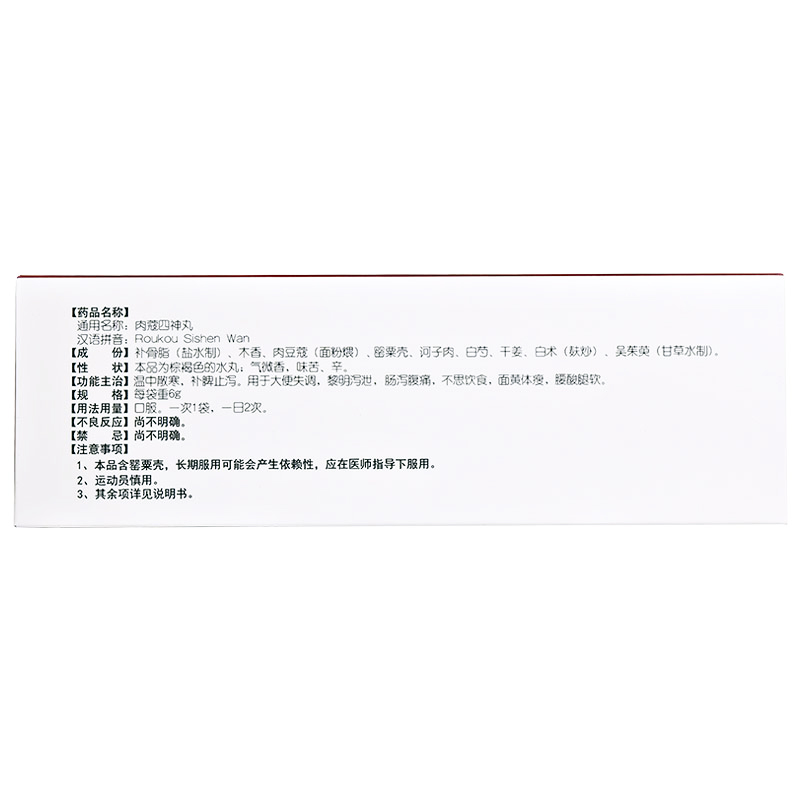 肉蔻四神丸(同仁堂)包裝縮略圖2