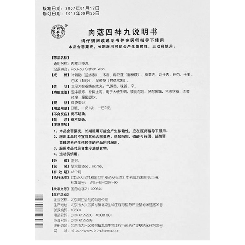 肉蔻四神丸(同仁堂)包裝縮略圖4