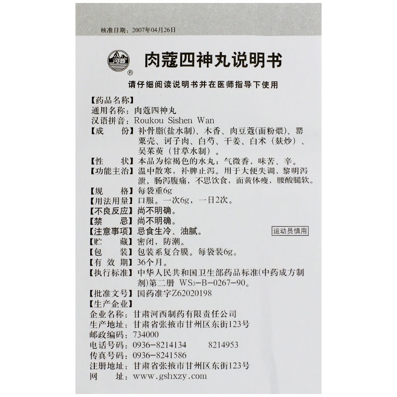 肉蔻四神丸(河西)包裝縮略圖4