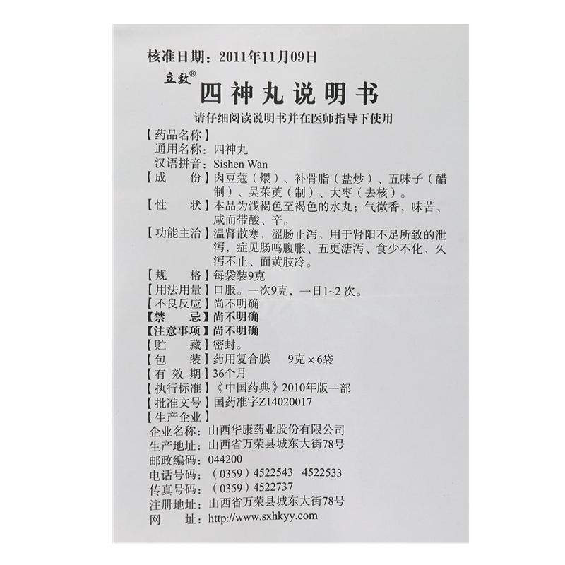 四神丸(立效)包裝縮略圖4