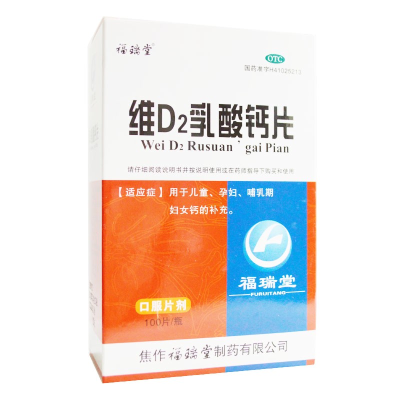 維d2乳酸鈣片(福瑞堂)