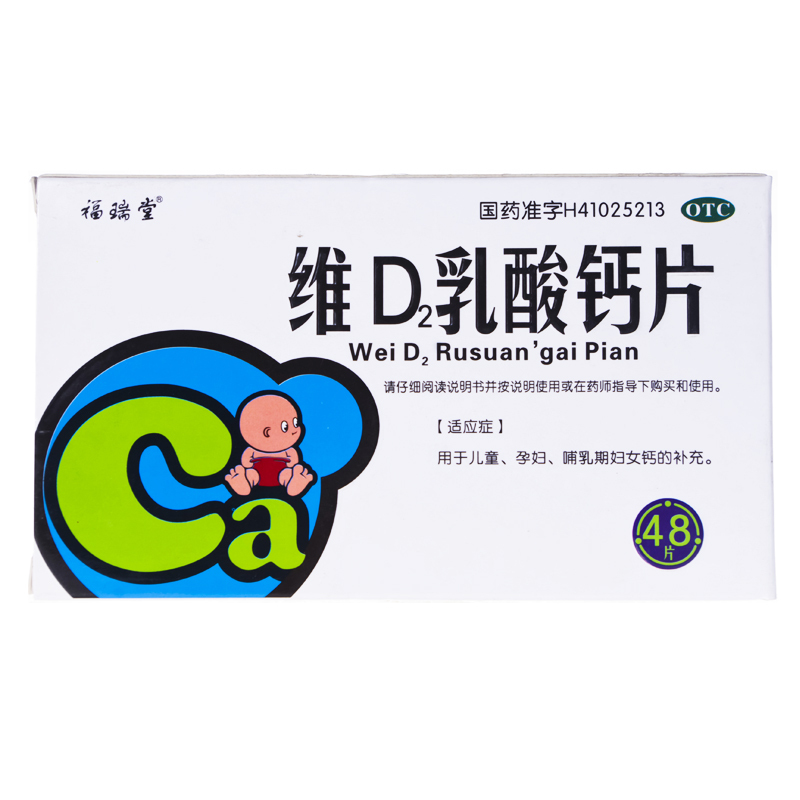 維d2乳酸鈣片(福瑞堂)