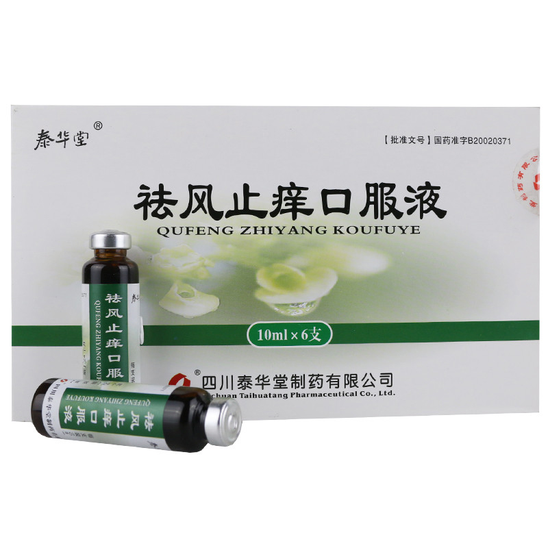 祛風(fēng)止癢口服液(泰華堂)