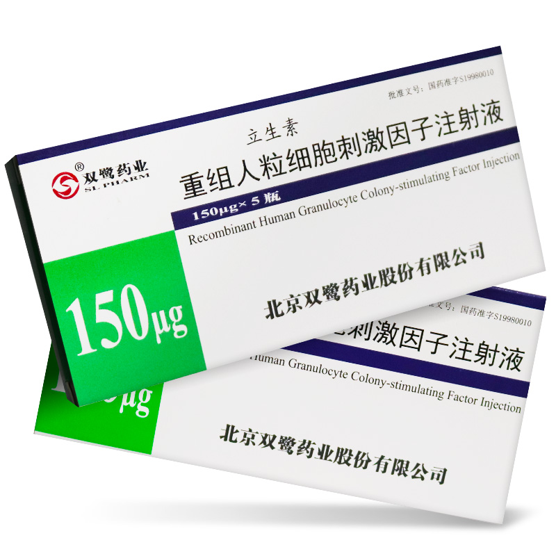 重組人粒細胞刺激因子注射液(立生素)