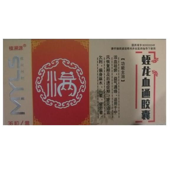蛭龍血通膠囊(植溯源)包裝縮略圖1