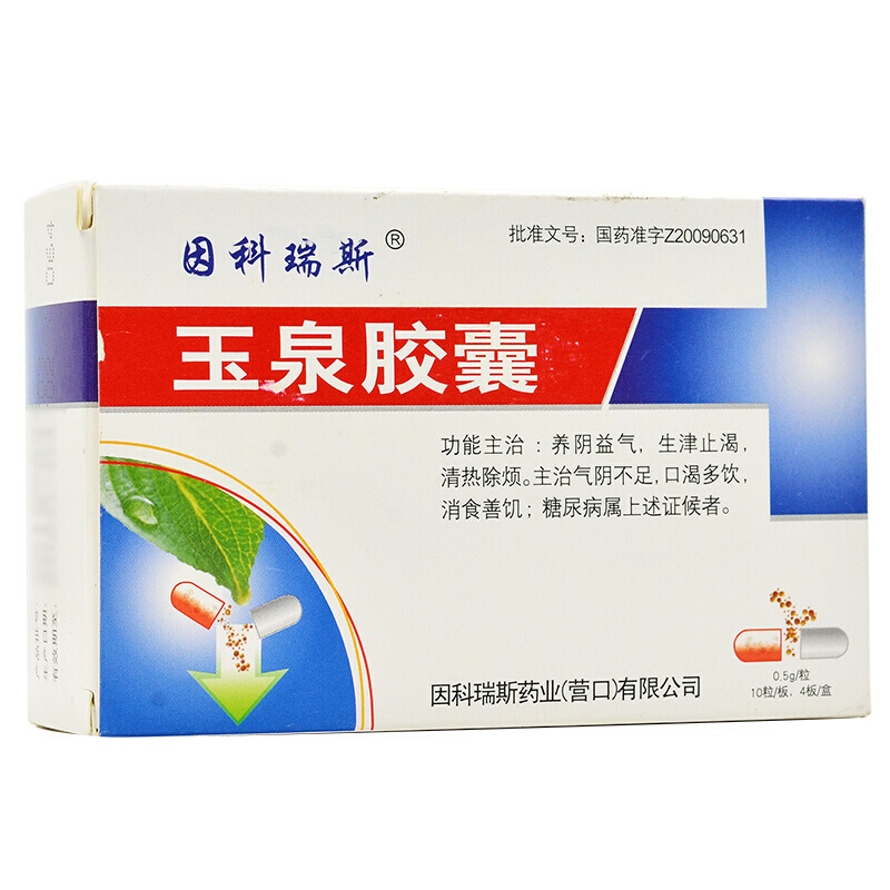 玉泉膠囊(因科瑞斯)
