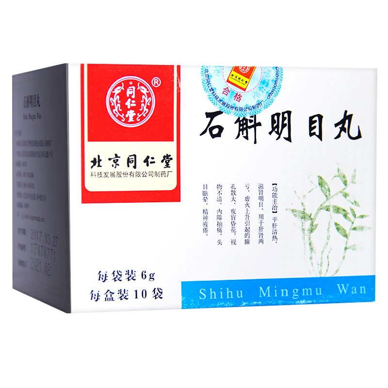 石斛明目丸(同仁堂)