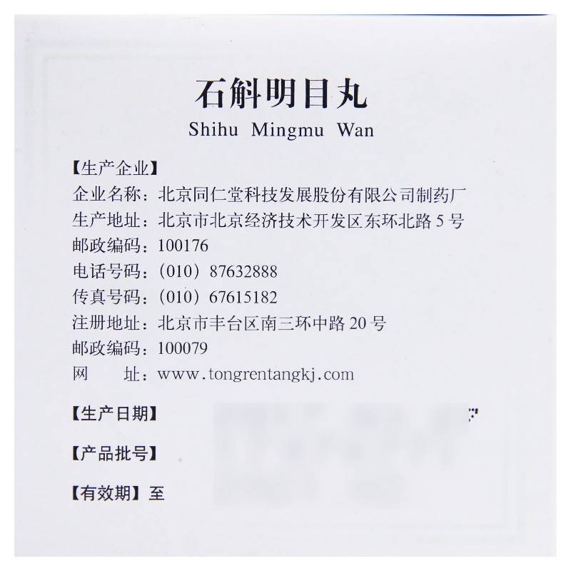 石斛明目丸(同仁堂)包裝縮略圖2