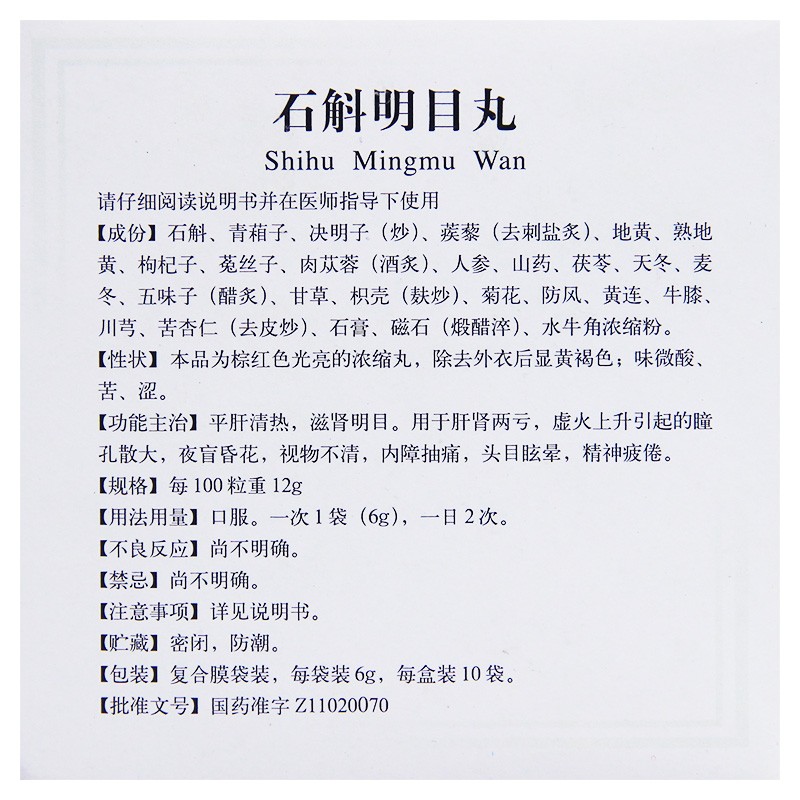 石斛明目丸(同仁堂)包裝縮略圖4