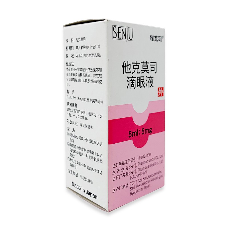 他克莫司滴眼液(塔克司)包裝縮略圖2