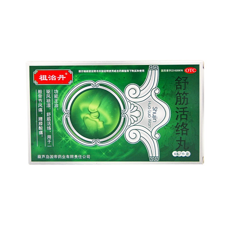 舒筋活絡丸(祖治丹)