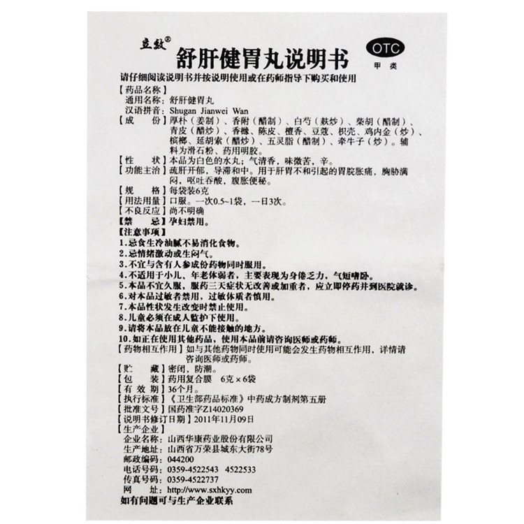 舒肝健胃丸(立效)包裝縮略圖3