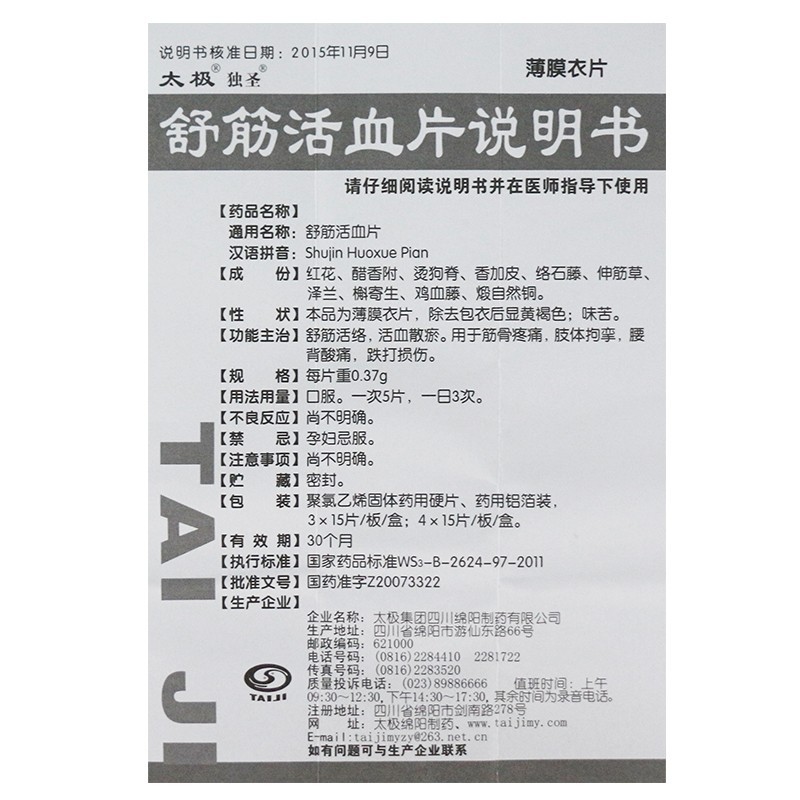 舒筋活血片(太極 獨(dú)圣)包裝縮略圖4