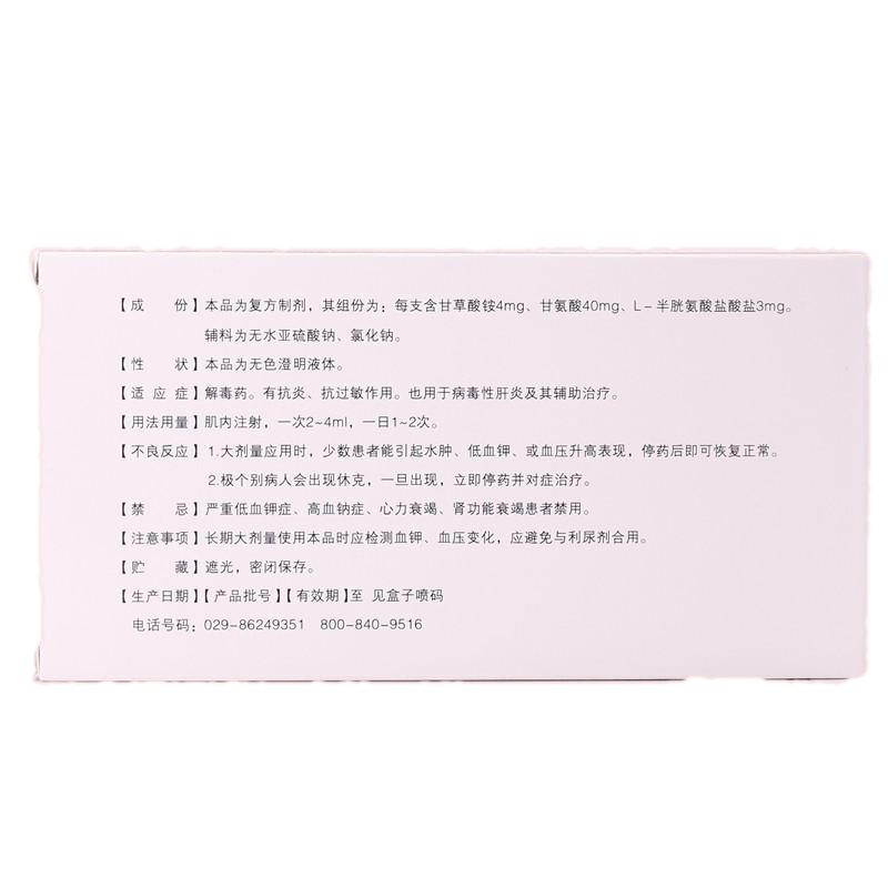 復(fù)方甘草酸銨注射液(康體多)包裝縮略圖1