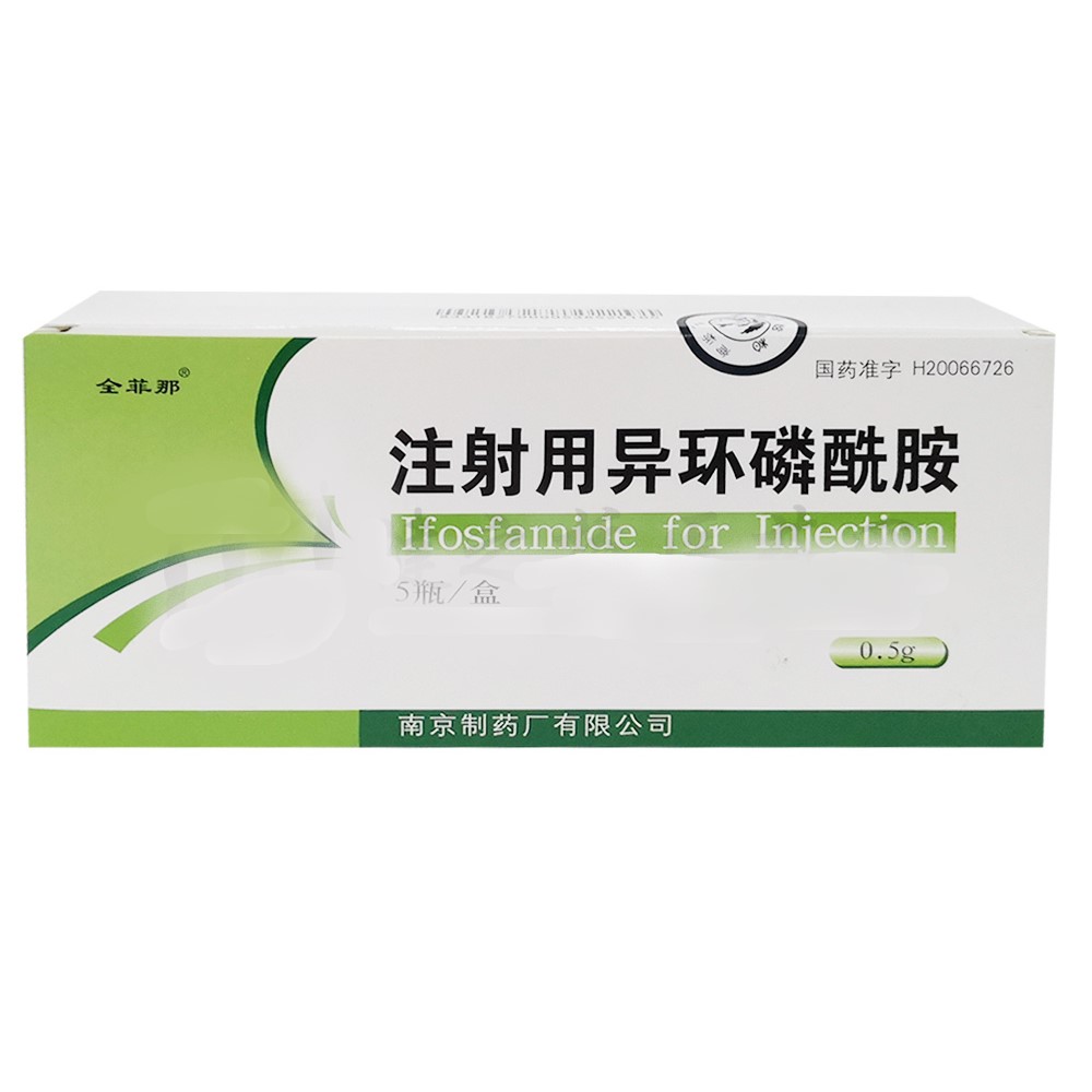 注射用異環(huán)磷酰胺(金菲那)