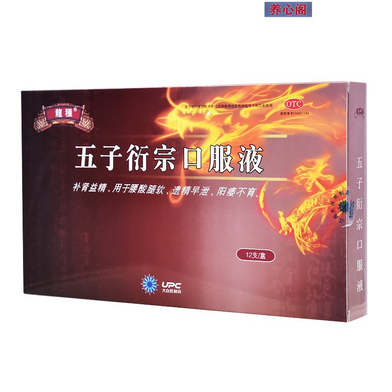 五子衍宗口服液(龍種)