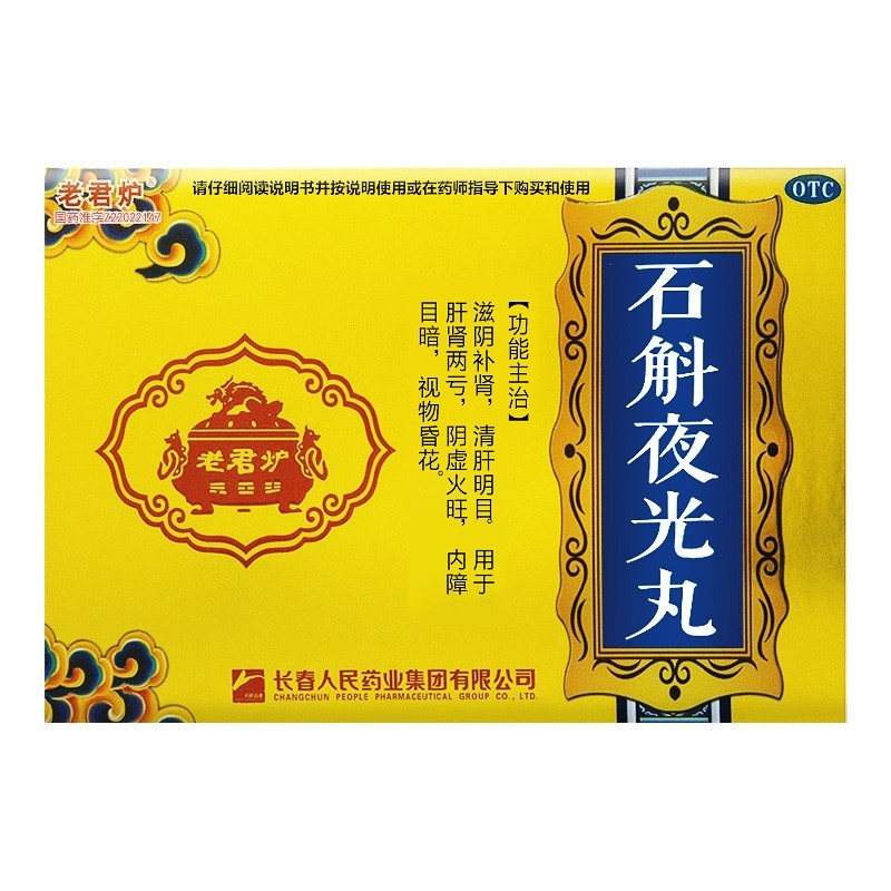 石斛夜光丸(老君爐)包裝縮略圖2