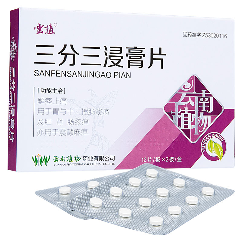 三分三浸膏片(云植)