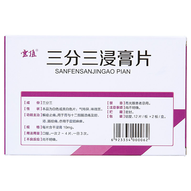 三分三浸膏片(云植)包裝縮略圖2
